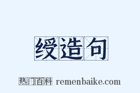 绶造句是什么意思的图片